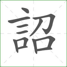 詔的笔顺