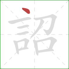 詔的笔顺第1画：点