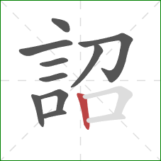 詔的笔顺第10画：竖