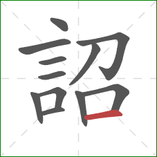 詔的笔顺第12画：横