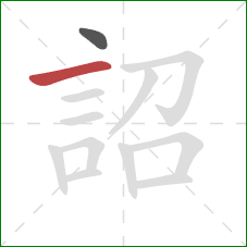 詔的笔顺第2画：横