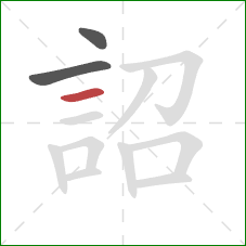 詔的笔顺第3画：横