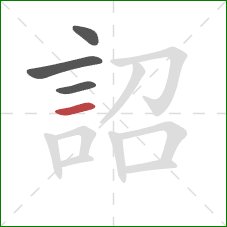 詔的笔顺第4画：横