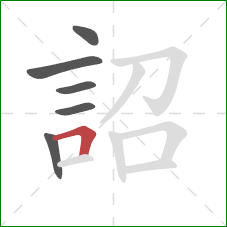 詔的笔顺第6画：横折