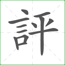 評的笔顺