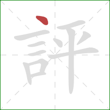 評的笔顺第1画：点