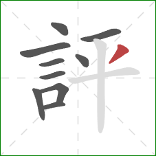 評的笔顺第10画：撇
