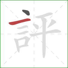 評的笔顺第2画：横