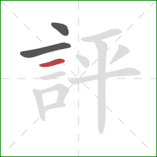 評的笔顺第3画：横