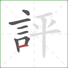 評的笔顺第7画：横