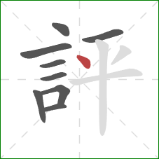 評的笔顺第9画：点