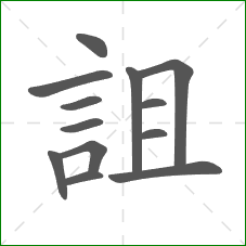 詛的笔顺