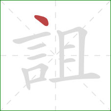 詛的笔顺第1画：点