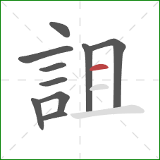 詛的笔顺第10画：横