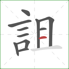 詛的笔顺第11画：横