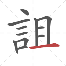 詛的笔顺第12画：横