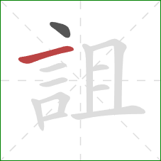 詛的笔顺第2画：横