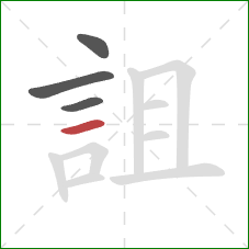 詛的笔顺第4画：横