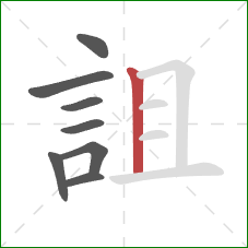 詛的笔顺第8画：竖