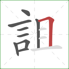 詛的笔顺第9画：横折