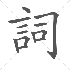 詞的笔顺