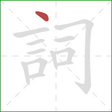 詞的笔顺第1画：点