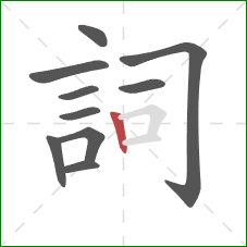 詞的笔顺第10画：竖