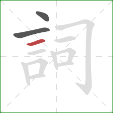 詞的笔顺第3画：横