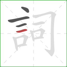 詞的笔顺第4画：横