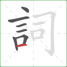 詞的笔顺第7画：横