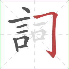 詞的笔顺第8画：横折钩