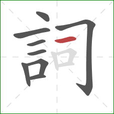 詞的笔顺第9画：横