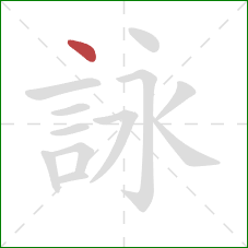 詠的笔顺第1画：点