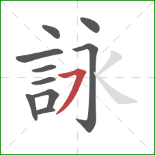 詠的笔顺第10画：横撇