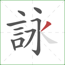 詠的笔顺第11画：撇