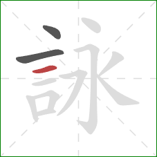 詠的笔顺第3画：横