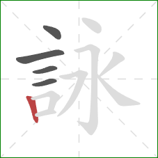 詠的笔顺第5画：竖