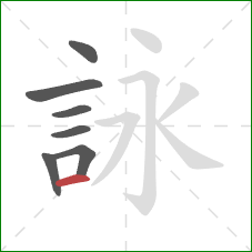詠的笔顺第7画：横