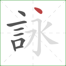 詠的笔顺第8画：点