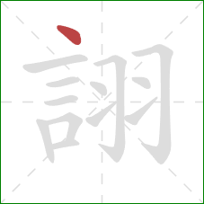 詡的笔顺第1画:点 詡的笔顺第1画:点