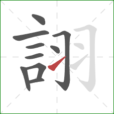 詡的笔顺第10画:提 詡的笔顺第10画:提