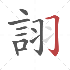 詡的笔顺第11画:横折钩 詡的笔顺第11画:横折钩