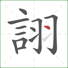 詡的笔顺第12画:点 詡的笔顺第12画:点