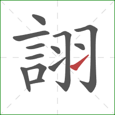 詡的笔顺第13画:提 詡的笔顺第13画:提