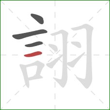 詡的笔顺第4画:横 詡的笔顺第4画:横