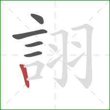 詡的笔顺第5画:竖 詡的笔顺第5画:竖