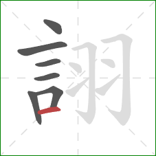 詡的笔顺第7画:横 詡的笔顺第7画:横