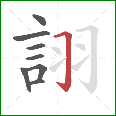 詡的笔顺第8画:横折钩 詡的笔顺第8画:横折钩