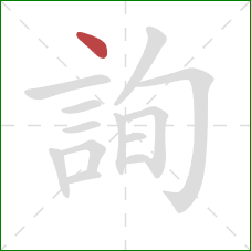 詢的笔顺第1画:点 詢的笔顺第1画:点