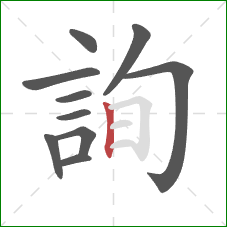 詢的笔顺第10画:竖 詢的笔顺第10画:竖